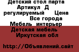 Детский стол парта . Артикул: Д-114 (регулируемый). › Цена ­ 1 000 - Все города Мебель, интерьер » Детская мебель   . Иркутская обл.